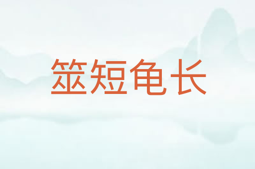 筮短龟长