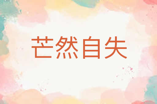 芒然自失