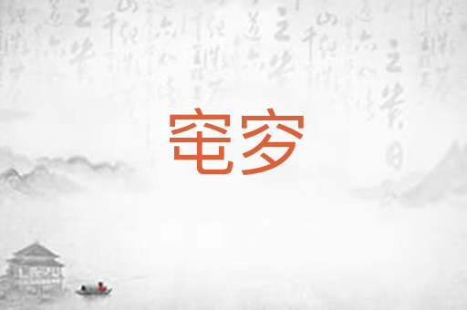 窀穸
