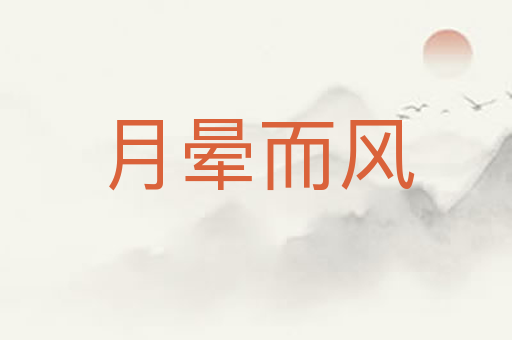 月晕而风