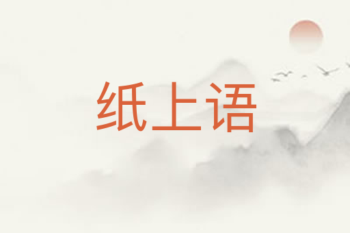 纸上语