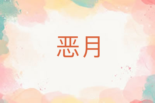 恶月