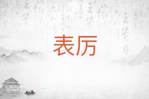 表厉