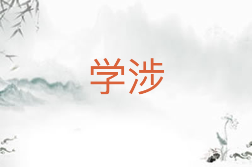 学涉
