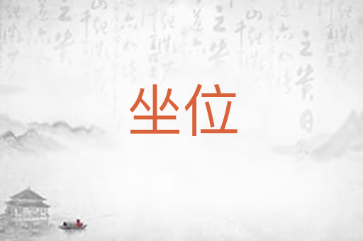 坐位
