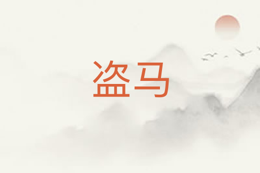 盗马