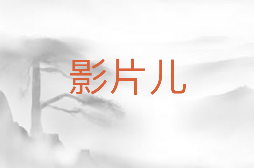 影片儿