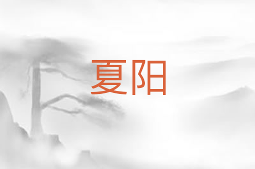 夏阳