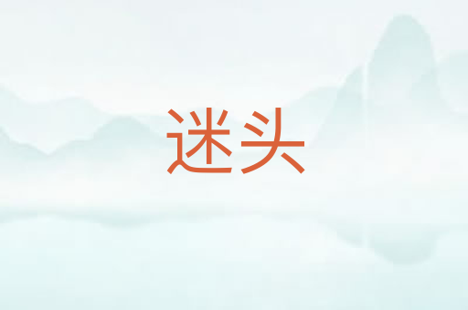 迷头