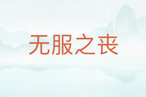 无服之丧