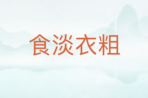 食淡衣粗