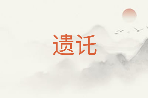 遗讬