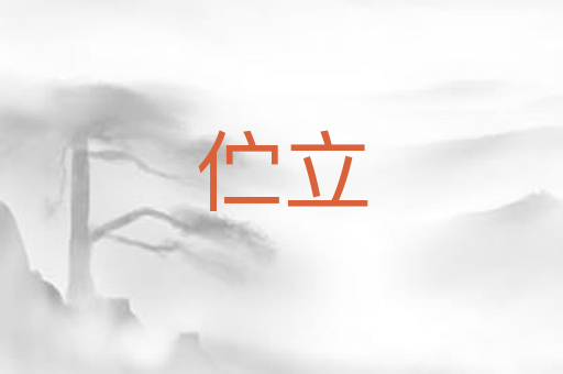 伫立