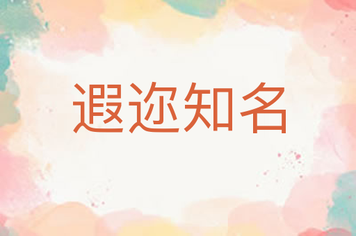 遐迩知名