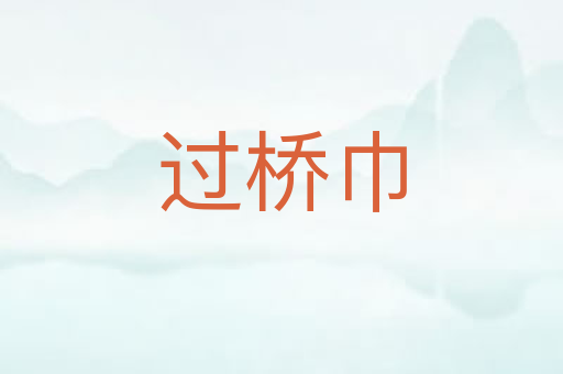 过桥巾