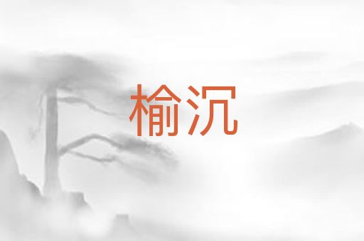 榆沉