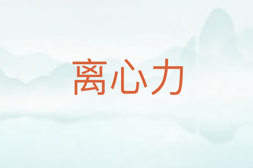 离心力