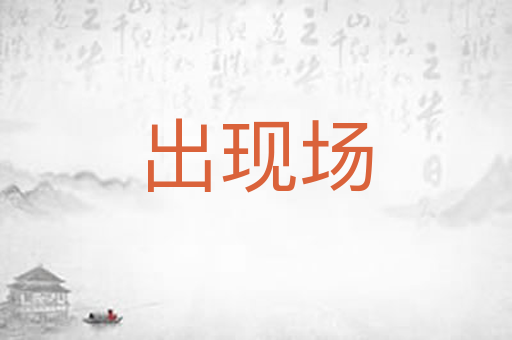 出现场