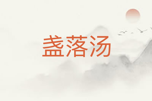 盏落汤