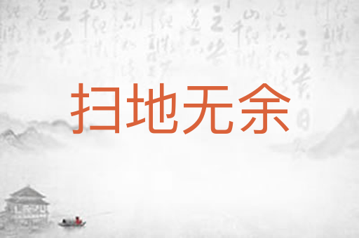 扫地无余