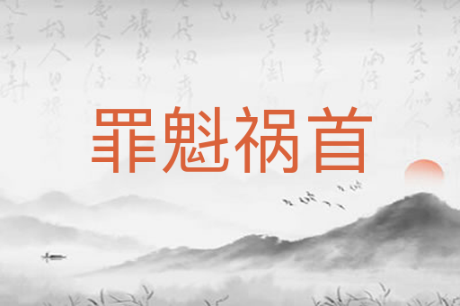罪魁祸首