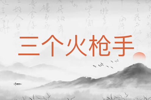 三个火枪手