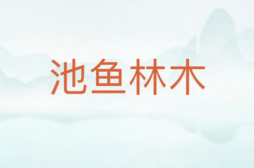 池鱼林木