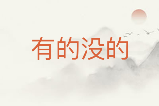有的没的