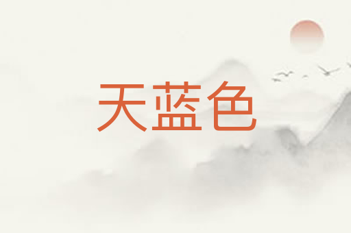 天蓝色