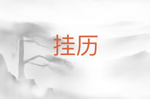 挂历