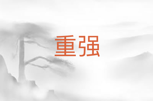 重强