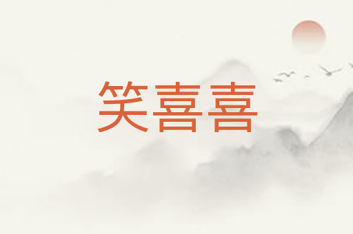 笑喜喜