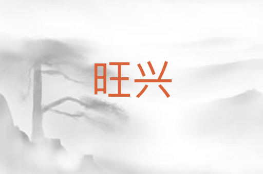 旺兴