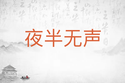 夜半无声