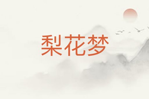 梨花梦