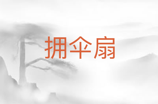 拥伞扇