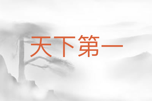 天下第一