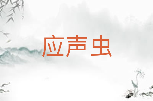 应声虫