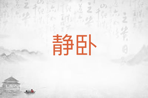 静卧