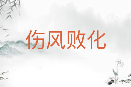 伤风败化