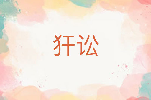 犴讼