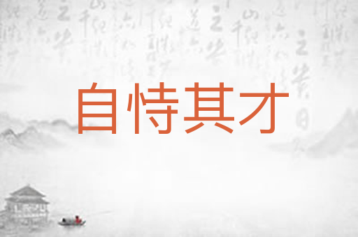 自恃其才