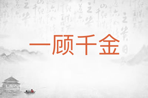 一顾千金
