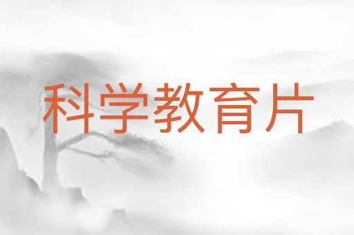 科学教育片