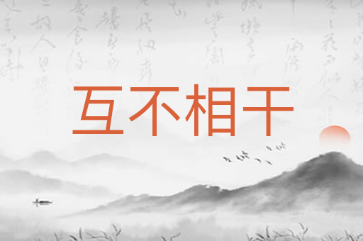 互不相干