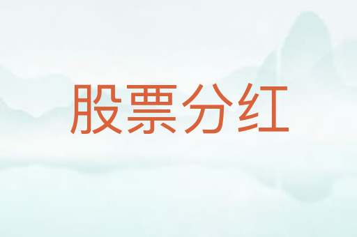 股票分红