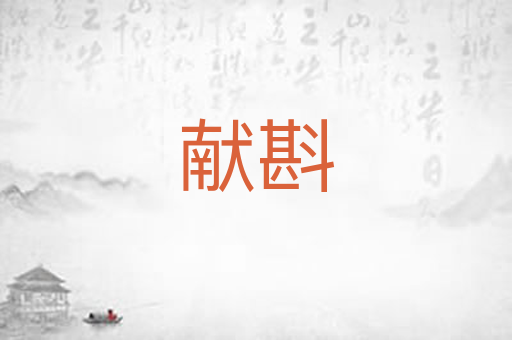献斟