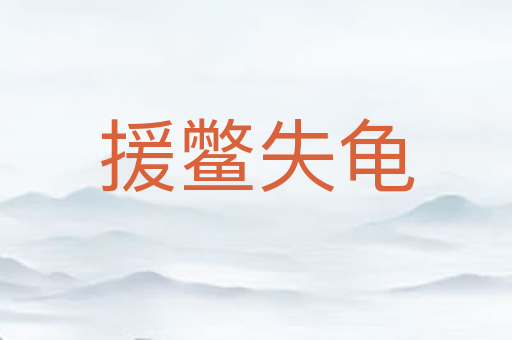 援鳖失龟