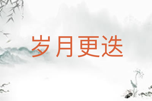 岁月更迭