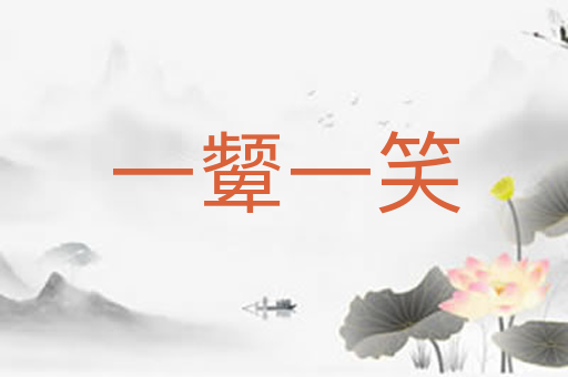 一颦一笑